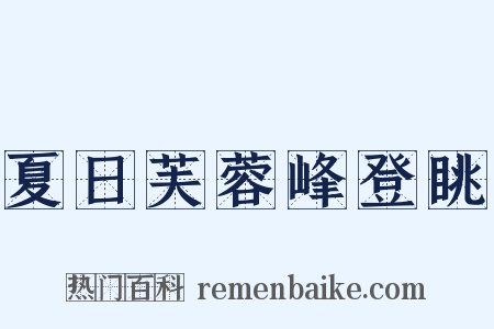 夏日芙蓉峰登眺是什么意思的图片